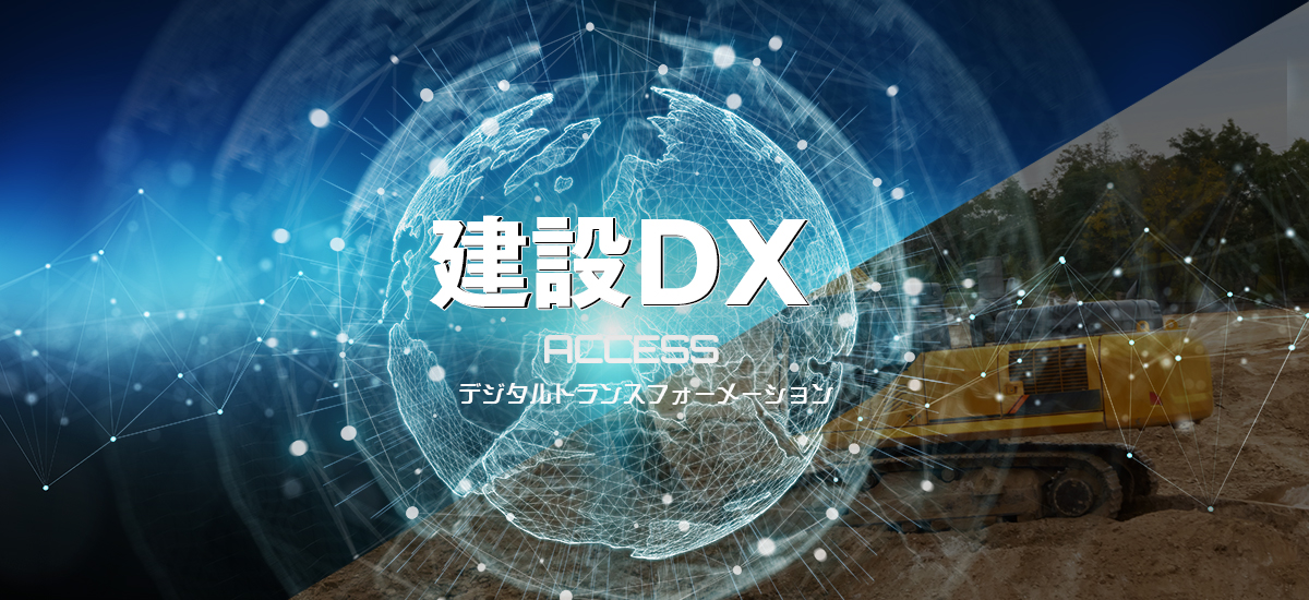 建設DX