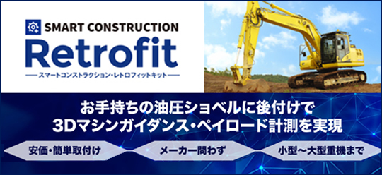 レトロフィット